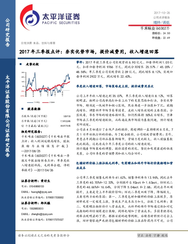 2017年三季报点评：夯实优势市场，提价减费用，收入增速回落