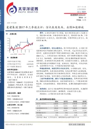 爱建集团2017年三季报点评： 信托表现优异，业绩加速释放