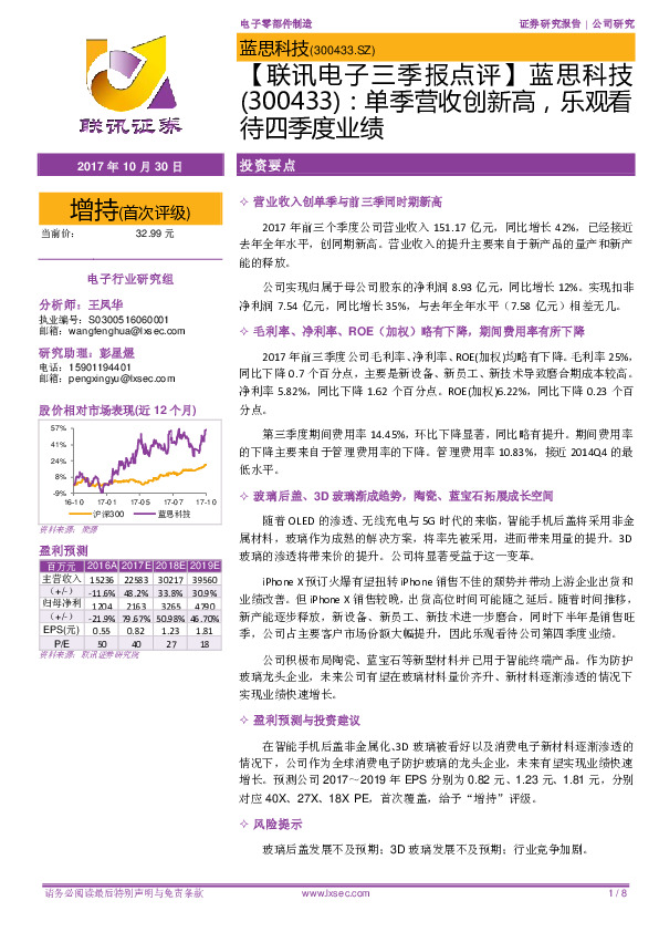 【联讯电子三季报点评】蓝思科技：单季营收创新高，乐观看待四季度业绩