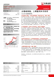业绩超预期,上调盈利和目标价