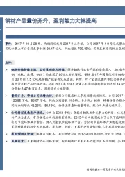 钢材产品量价齐升，盈利能力大幅提高