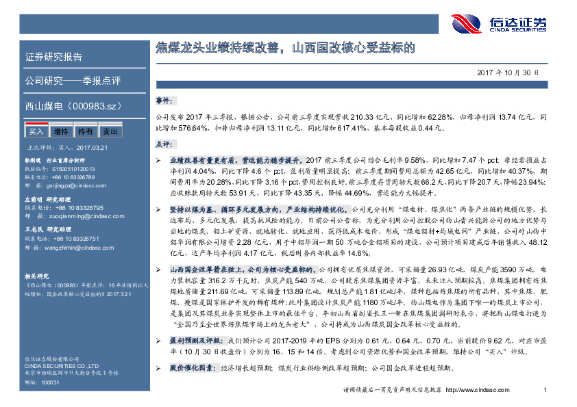 焦煤龙头业绩持续改善，山西国改核心受益标的