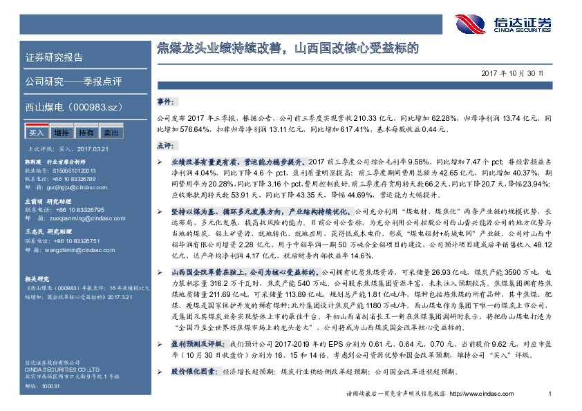 焦煤龙头业绩持续改善，山西国改核心受益标的