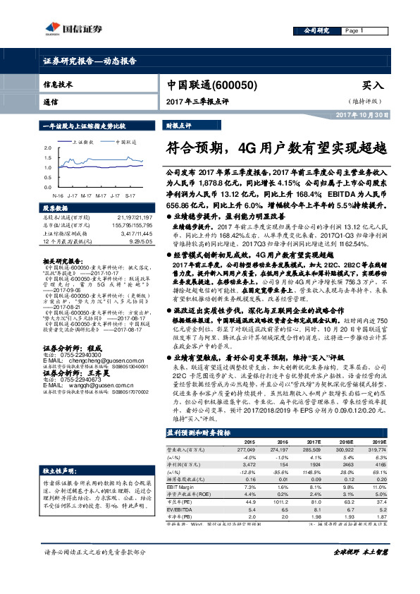 2017年三季报点评：符合预期，4G用户数有望实现超越