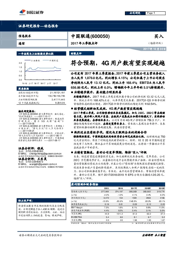 2017年三季报点评：符合预期，4G用户数有望实现超越