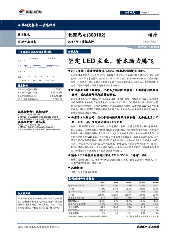 2017年3季报点评：坚定LED主业，资本助力腾飞