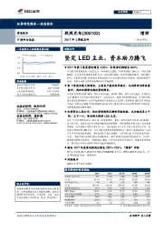 2017年3季报点评：坚定LED主业，资本助力腾飞