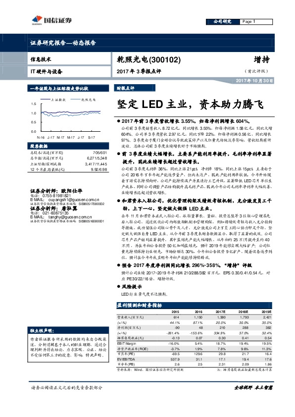 2017年3季报点评：坚定LED主业，资本助力腾飞