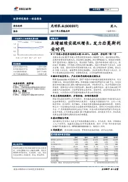 2017年三季报点评：业绩继续实现双增长，发力后莫斯利安时代