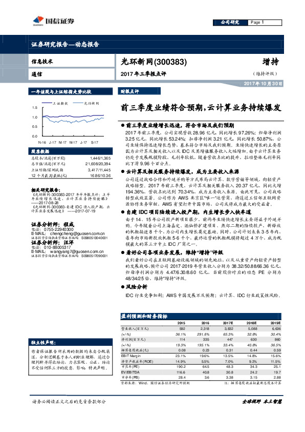 2017年三季报点评：前三季度业绩符合预期，云计算业务持续爆发