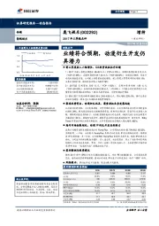 2017年三季报点评：业绩符合预期，动漫衍生开发仍具潜力