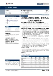 2017年3季报点评：三季报业绩符合预期，静待无线充电大趋势来临