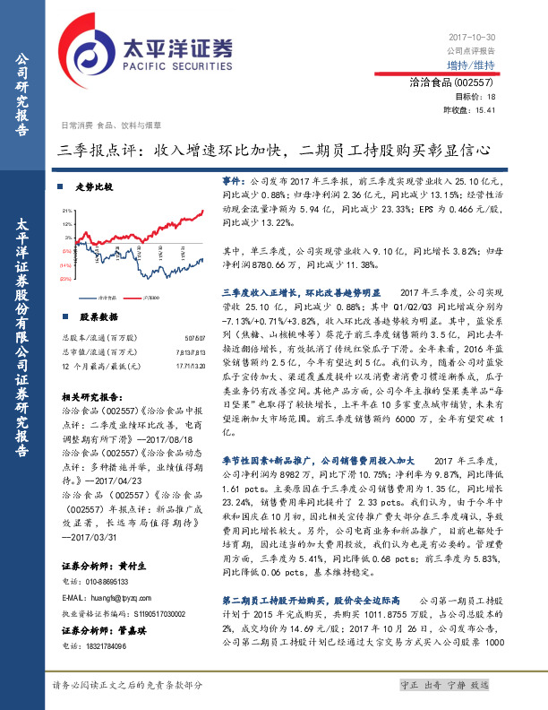 三季报点评：收入增速环比加快，二期员工持股购买彰显信心
