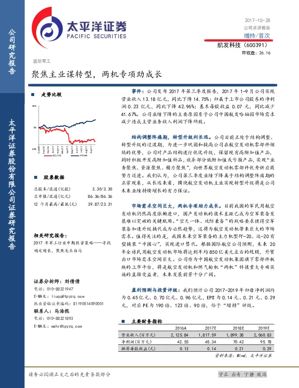 聚焦主业谋转型，两机专项助成长