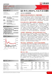 Q3净利大增81%，内生外延均耀眼