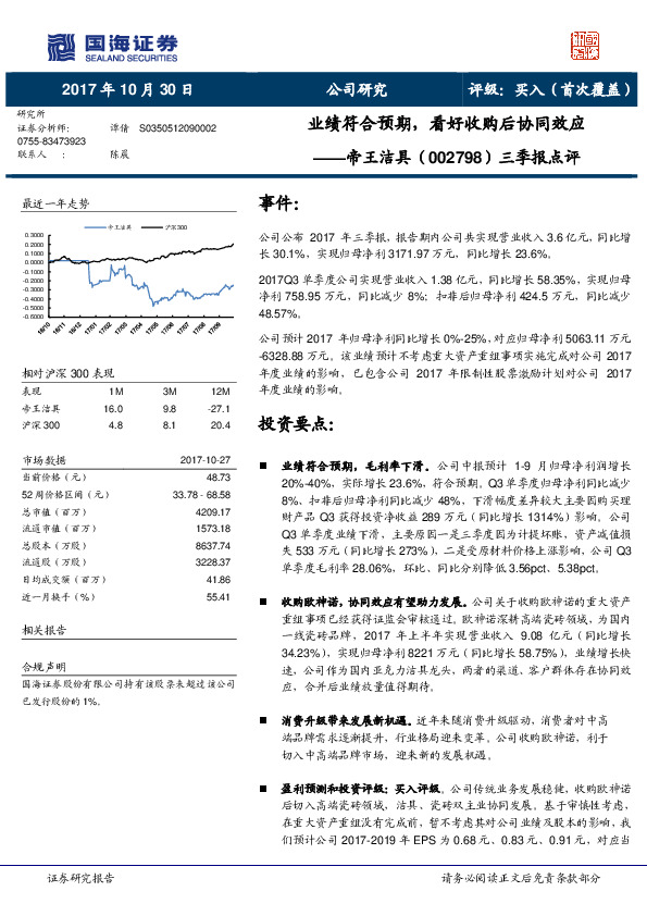 三季报点评：业绩符合预期，看好收购后协同效应
