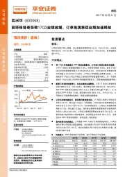 因环保督查导致17Q3业绩放缓，订单饱满将促业绩加速释放