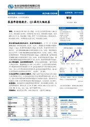 客座率持续提升,Q3盈利大幅改善