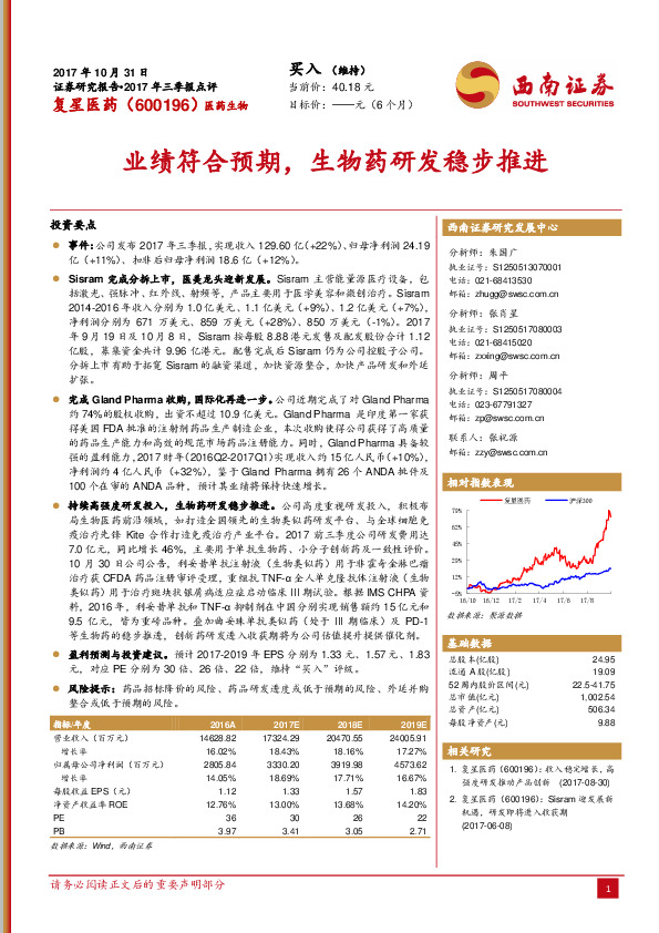 2017年三季报点评：业绩符合预期，生物药研发稳步推进