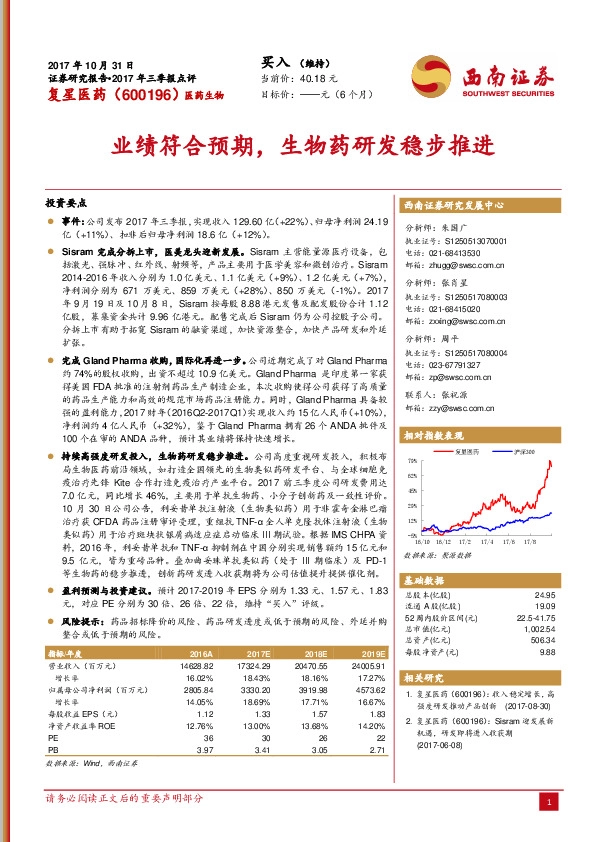 2017年三季报点评：业绩符合预期，生物药研发稳步推进