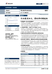 2017年三季报点评:行业需求加大,营收净利增速快
