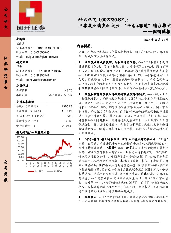 调研简报：三季度业绩良性成长 “平台+赛道”稳步推进