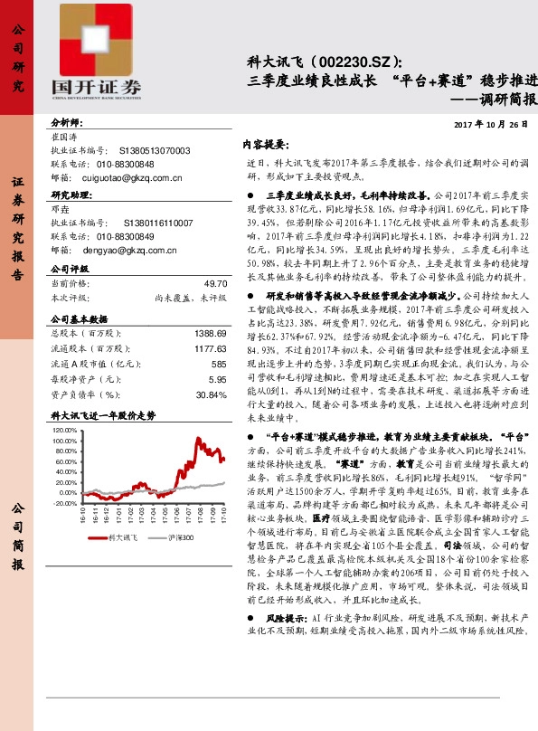 调研简报：三季度业绩良性成长 “平台+赛道”稳步推进