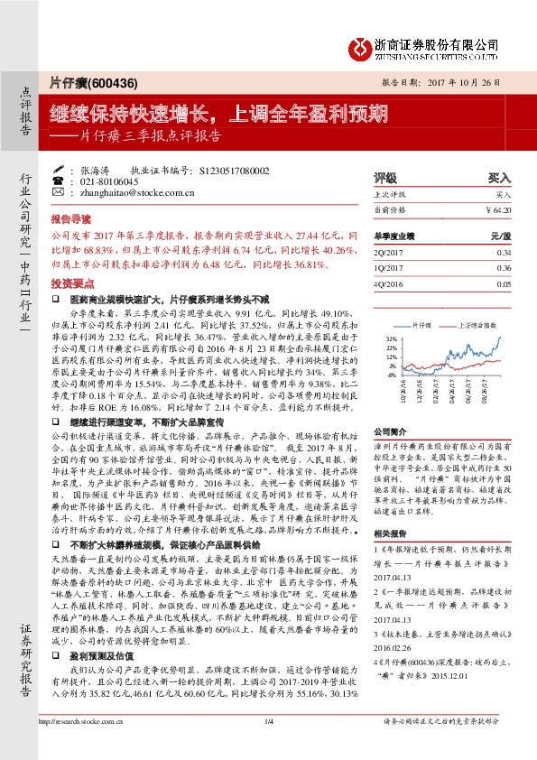 三季报点评报告：继续保持快速增长，上调全年盈利预期