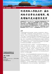 恺英网络三季报点评：盛和网络并表带来业绩增厚，超高增幅年度业绩预告发布