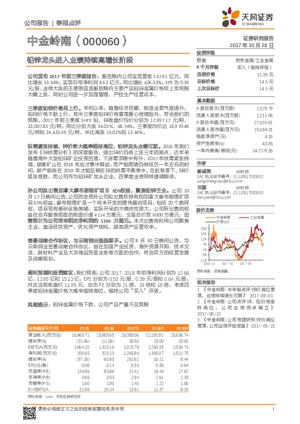 铅锌龙头进入业绩持续高增长阶段