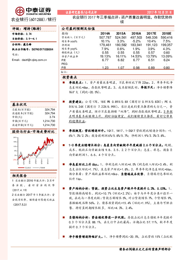农业银行2017年三季报点评：资产质量改善明显，存款优势持续