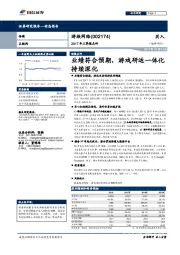 2017年三季报点评：业绩符合预期，游戏研运一体化持续深化