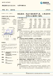 受益于涤纶高景气度，三季度净利润同比大幅增长150%