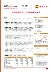 产品结构优化，毛利率稳步提升