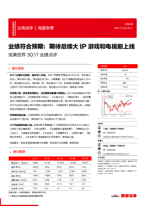 3Q17业绩点评：业绩符合预期；期待后续大IP游戏和电视剧上线