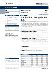 2017年三季报点评：业绩符合预期，期优质项目加速落地