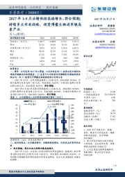 2017年1-9月业绩保持高速增长，符合预期；持续多点布局战略，投资博鳌生物进军胰岛素产业