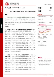 业绩大增印证推荐逻辑,公司发展后劲较强