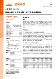规模小幅扩张息差企稳，资产质量持续改善