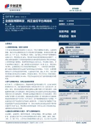 业绩超预期释放，纯正金控平台再扬帆