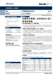 2017年三季报点评：业绩符合预期，全网剧龙头Q4将迎收获期