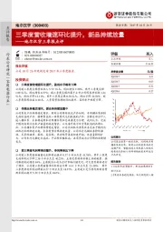 地尔汉宇三季报点评：三季度营收增速环比提升，新品持续放量