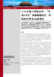 三七互娱三季报点评：“内容+平台”战略稳健执行，收购标的带来业绩增厚