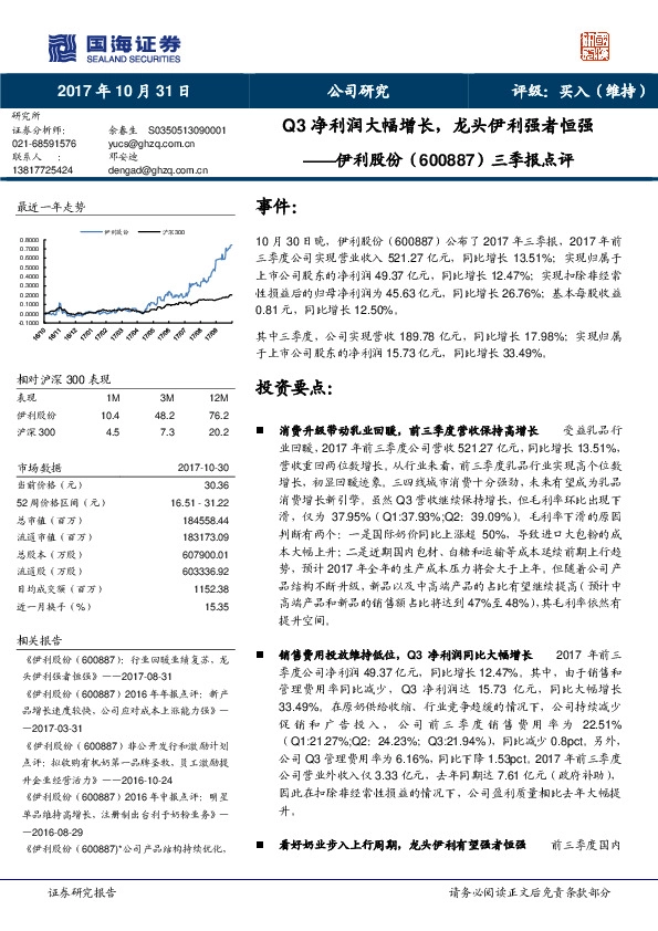 三季报点评：Q3净利润大幅增长，龙头伊利强者恒强