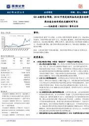 事件点评：Q3业绩符合预期，2018年将是制剂板块放量和创新药估值全面体现的关键时间节点