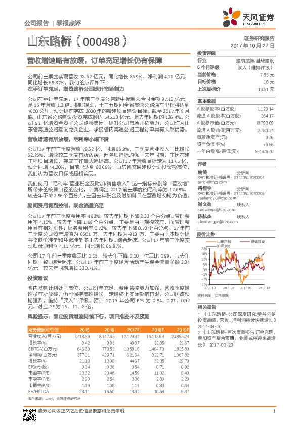 营收增速略有放缓，订单充足增长仍有保障