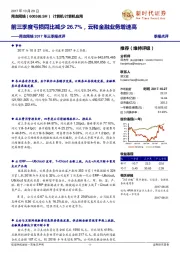 2017年三季报点评:前三季度亏损同比减少26.7%,云和金融业务增速高