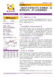 【联讯汽车季报点评】拓普集团：深度绑定吉利，IBS业务值得期待