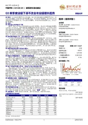 Q3单季度业绩下滑不改全年业绩增长趋势