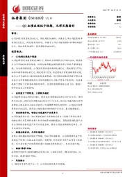 Q3业绩表现低于预期，无碍长期看好